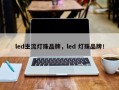 led主流灯珠品牌，led 灯珠品牌！