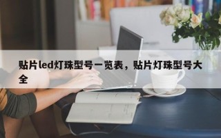 贴片led灯珠型号一览表，贴片灯珠型号大全