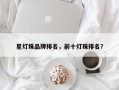 星灯珠品牌排名，前十灯珠排名？