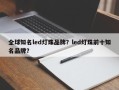 全球知名led灯珠品牌？led灯珠前十知名品牌？