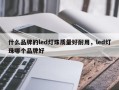 什么品牌的led灯珠质量好耐用，led灯珠哪个品牌好