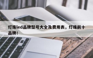 灯珠led品牌型号大全及费用表，灯珠前十品牌！