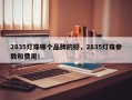 2835灯珠哪个品牌的好，2835灯珠参数和费用！