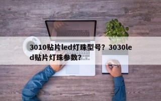 3010贴片led灯珠型号？3030led贴片灯珠参数？