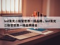 led发光二极管世界一线品牌，led发光二极管世界一线品牌排名