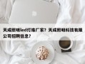 天成照明led灯珠厂家？天成照明科技有限公司招聘信息？