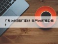 广东led灯珠厂家6？生产led灯珠公司？