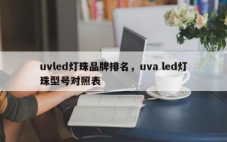 uvled灯珠品牌排名，uva led灯珠型号对照表