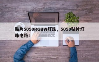 贴片5050RGBW灯珠，5050贴片灯珠电路！