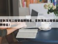 定制发光二极管品牌排名，定制发光二极管品牌排名！