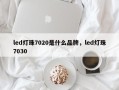 led灯珠7020是什么品牌，led灯珠7030