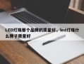 LED灯珠那个品牌的质量好，led灯珠什么牌子质量好