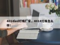 4014led灯珠厂家，4014灯珠怎么样！