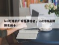 led灯珠的厂家品牌排名，led灯珠品牌排名前十