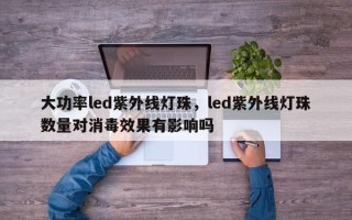 大功率led紫外线灯珠，led紫外线灯珠数量对消毒效果有影响吗