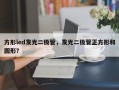 方形led发光二极管，发光二极管正方形和圆形？