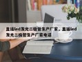 直插led发光二极管生产厂家，直插led发光二极管生产厂家电话