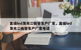 直插led发光二极管生产厂家，直插led发光二极管生产厂家电话