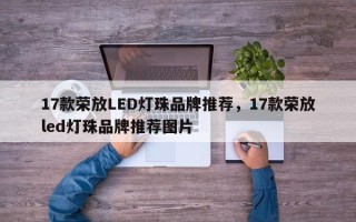 17款荣放LED灯珠品牌推荐，17款荣放led灯珠品牌推荐图片