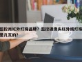 监控用红外灯珠品牌？监控摄像头红外线灯珠是几瓦的？