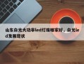 山东白光大功率led灯珠哪家好，白光led发展现状