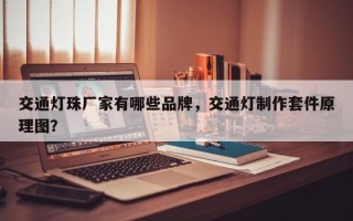 交通灯珠厂家有哪些品牌，交通灯制作套件原理图？