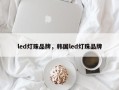 led灯珠品牌，韩国led灯珠品牌