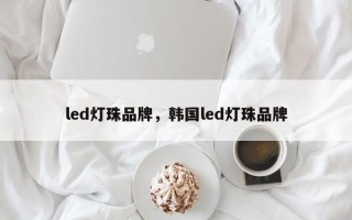 led灯珠品牌，韩国led灯珠品牌