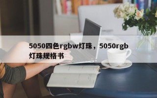 5050四色rgbw灯珠，5050rgb灯珠规格书