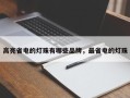 高亮省电的灯珠有哪些品牌，最省电的灯珠