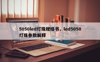 5050led灯珠规格书，led5050灯珠参数解释