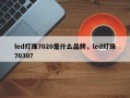 led灯珠7020是什么品牌，led灯珠7030？