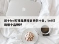 前十led灯珠品牌排名榜前十名，led灯珠哪个品牌好