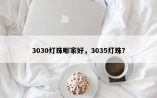 3030灯珠哪家好，3035灯珠？