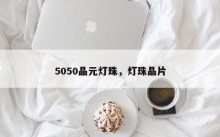 5050晶元灯珠，灯珠晶片