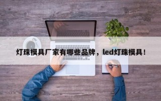 灯珠模具厂家有哪些品牌，led灯珠模具！