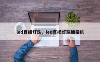 led直插灯珠，led直插灯珠编带机