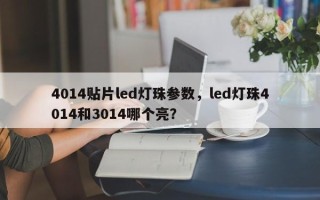 4014贴片led灯珠参数，led灯珠4014和3014哪个亮？