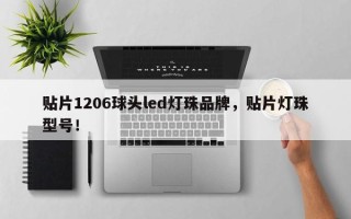 贴片1206球头led灯珠品牌，贴片灯珠型号！