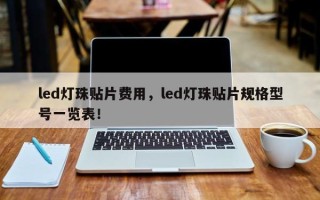 led灯珠贴片费用，led灯珠贴片规格型号一览表！