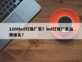 1206led灯珠厂家？led灯珠厂家品牌排名？