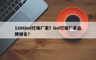 1206led灯珠厂家？led灯珠厂家品牌排名？