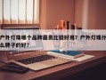 户外灯珠哪个品牌最贵比较好用？户外灯珠什么牌子的好？