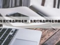 东莞灯珠品牌排名榜，东莞灯珠品牌排名榜最新