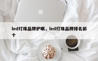 led灯珠品牌护眼，led灯珠品牌排名前十