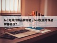 led光源灯珠品牌排名，led光源灯珠品牌排名榜？