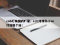 cob灯珠国内厂家，cob灯珠和cree灯珠哪个好！