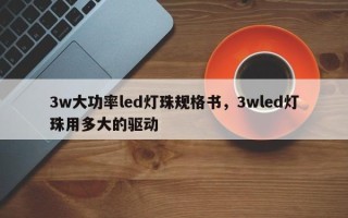 3w大功率led灯珠规格书，3wled灯珠用多大的驱动