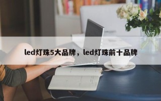 led灯珠5大品牌，led灯珠前十品牌