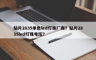 贴片2835单色led灯珠厂商？贴片2835led灯珠电压？